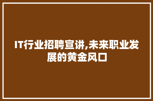 IT行业招聘宣讲,未来职业发展的黄金风口