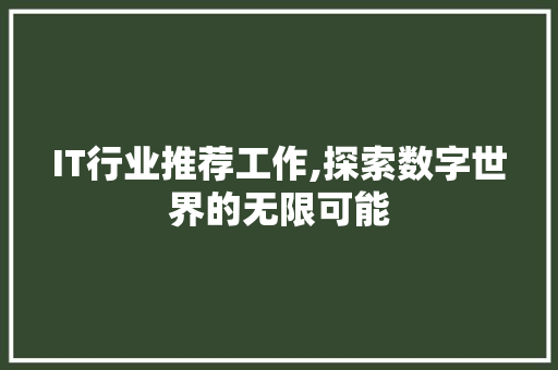 IT行业推荐工作,探索数字世界的无限可能 神马SEO