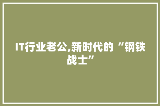 IT行业老公,新时代的“钢铁战士”