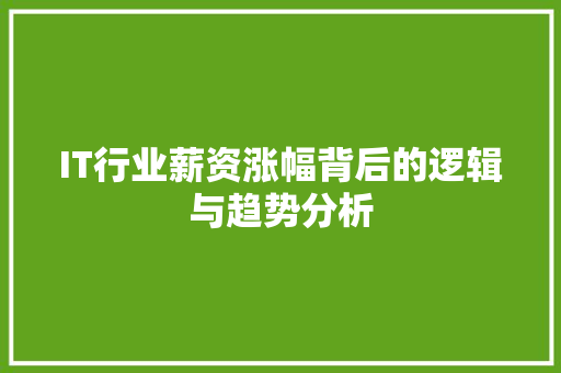 IT行业薪资涨幅背后的逻辑与趋势分析