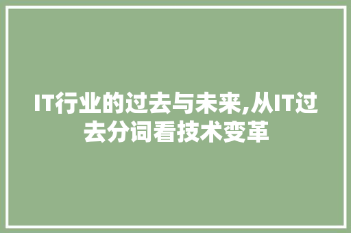 IT行业的过去与未来,从IT过去分词看技术变革