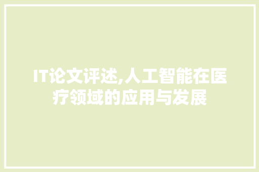 IT论文评述,人工智能在医疗领域的应用与发展 SEO关键词