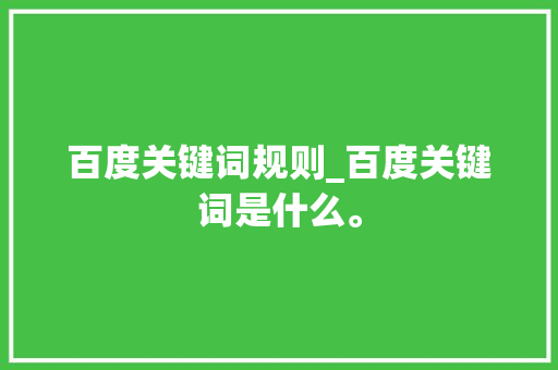百度关键词规则_百度关键词是什么。 百度关键词规则_百度关键词是什么。 SEO关键词