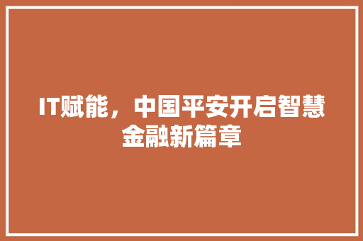 IT赋能，中国平安开启智慧金融新篇章