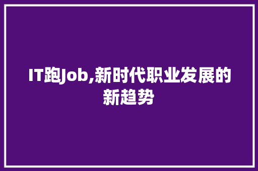 IT跑Job,新时代职业发展的新趋势