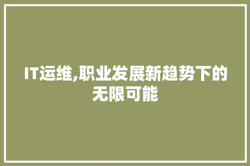 IT运维,职业发展新趋势下的无限可能 百度SEO