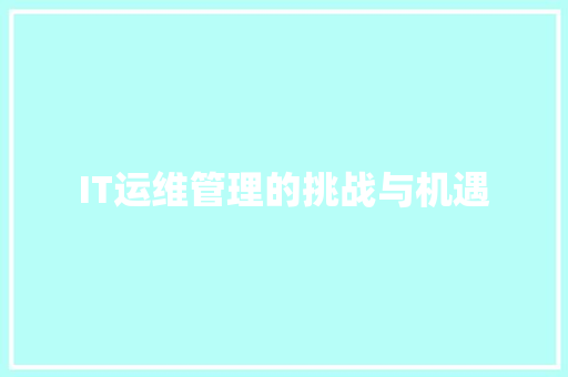 IT运维管理的挑战与机遇