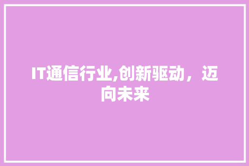 IT通信行业,创新驱动，迈向未来 网站建设公司