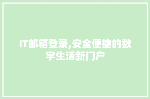 IT邮箱登录,安全便捷的数字生活新门户