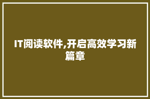 IT阅读软件,开启高效学习新篇章