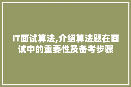 IT面试算法,介绍算法题在面试中的重要性及备考步骤 百度SEO