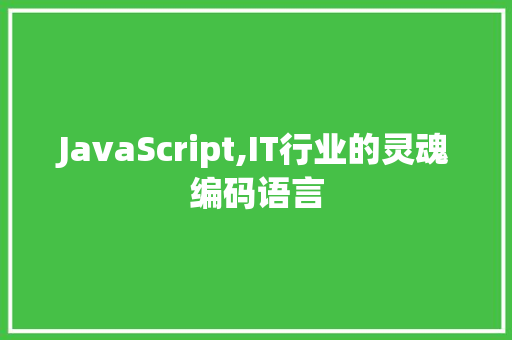 JavaScript,IT行业的灵魂编码语言 神马SEO