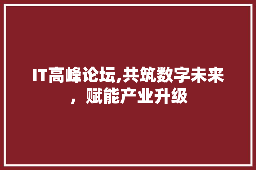 IT高峰论坛,共筑数字未来，赋能产业升级