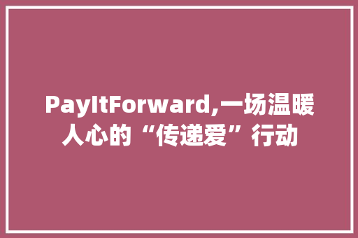 PayItForward,一场温暖人心的“传递爱”行动