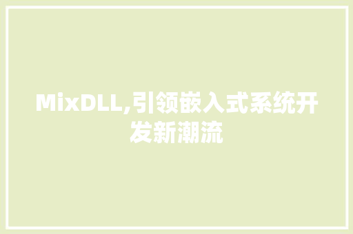 MixDLL,引领嵌入式系统开发新潮流