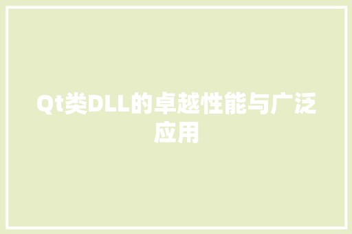 Qt类DLL的卓越性能与广泛应用 百度SEO
