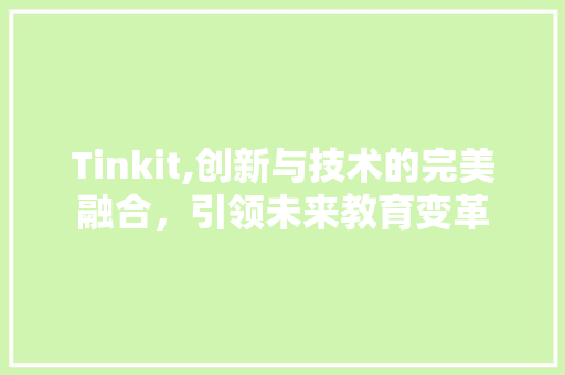 Tinkit,创新与技术的完美融合，引领未来教育变革 百度SEO