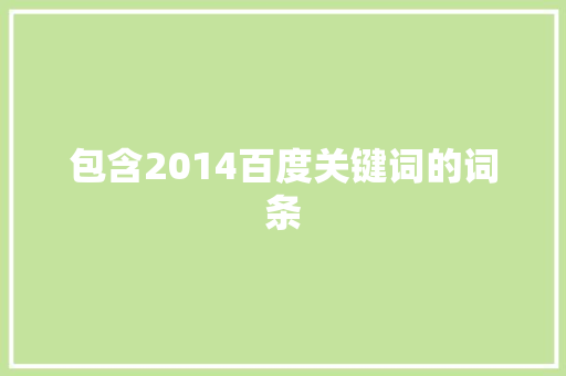 包含2014百度关键词的词条