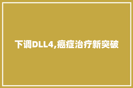 下调DLL4,癌症治疗新突破
