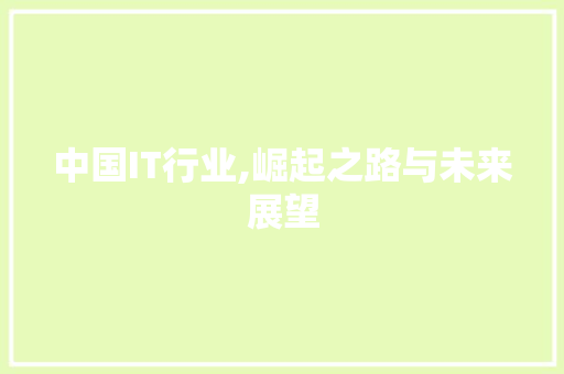 中国IT行业,崛起之路与未来展望