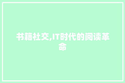 书籍社交,IT时代的阅读革命