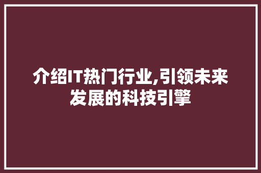 介绍IT热门行业,引领未来发展的科技引擎 网站建设公司