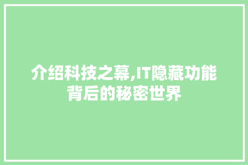 介绍科技之幕,IT隐藏功能背后的秘密世界