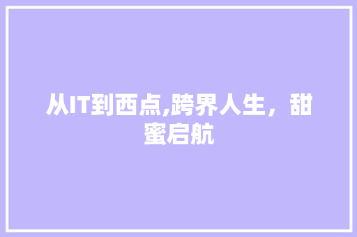 从IT到西点,跨界人生，甜蜜启航 神马SEO