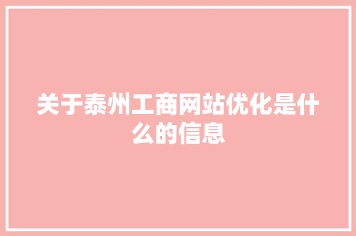 关于泰州工商网站优化是什么的信息 神马SEO 关于泰州工商网站优化是什么的信息 关于泰州工商网站优化是什么的信息 神马SEO