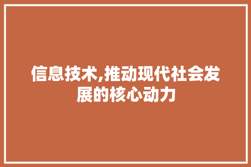 信息技术,推动现代社会发展的核心动力 百度SEO