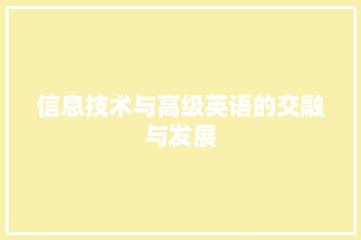 信息技术与高级英语的交融与发展 SEO关键词