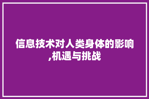 信息技术对人类身体的影响,机遇与挑战