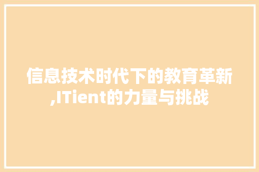 信息技术时代下的教育革新,ITient的力量与挑战