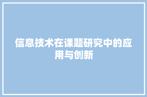 信息技术在课题研究中的应用与创新