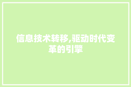 信息技术转移,驱动时代变革的引擎 百度SEO