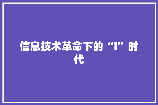 信息技术革命下的“i”时代