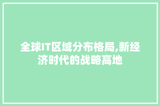 全球IT区域分布格局,新经济时代的战略高地