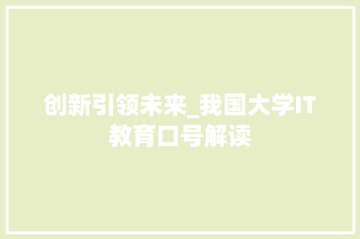 创新引领未来_我国大学IT教育口号解读