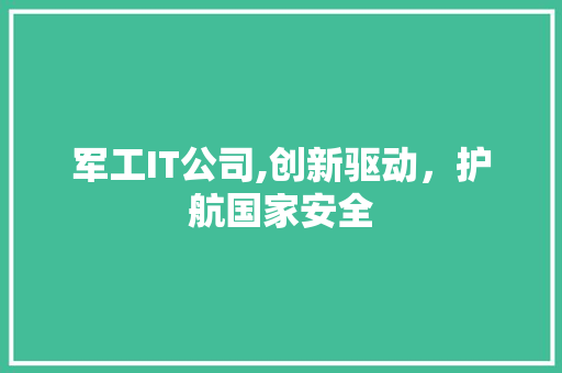 军工IT公司,创新驱动，护航国家安全