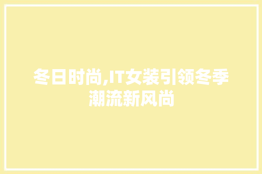 冬日时尚,IT女装引领冬季潮流新风尚