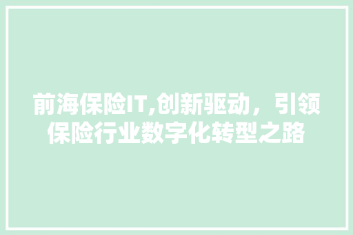 前海保险IT,创新驱动，引领保险行业数字化转型之路