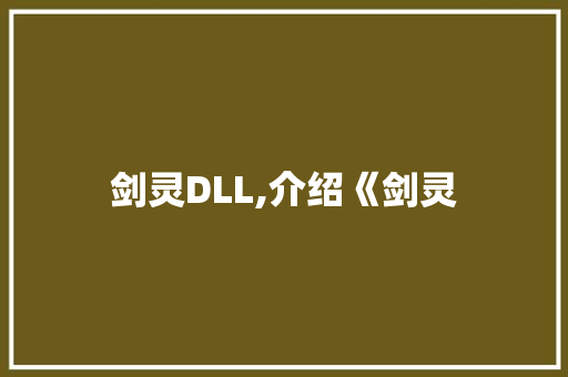 剑灵DLL,介绍《剑灵 搜狗SEO
