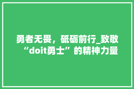 勇者无畏，砥砺前行_致敬“doit勇士”的精神力量