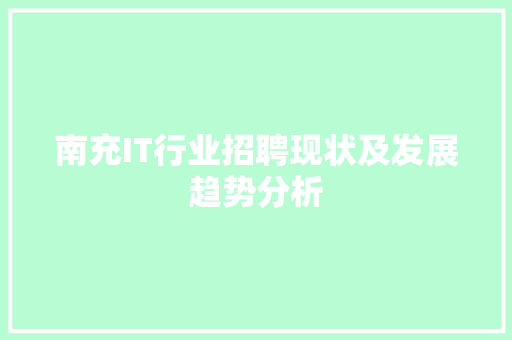 南充IT行业招聘现状及发展趋势分析