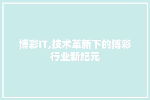 博彩IT,技术革新下的博彩行业新纪元 搜狗SEO