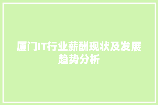 厦门IT行业薪酬现状及发展趋势分析