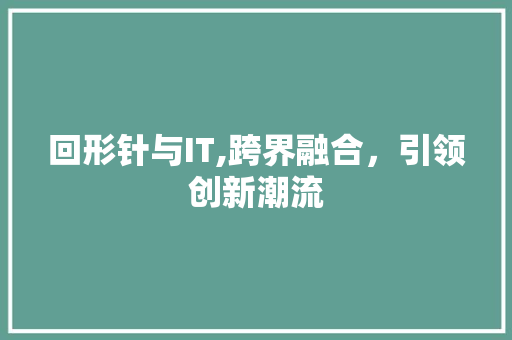 回形针与IT,跨界融合，引领创新潮流