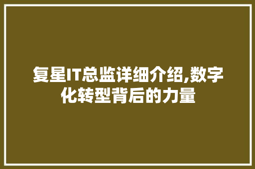复星IT总监详细介绍,数字化转型背后的力量