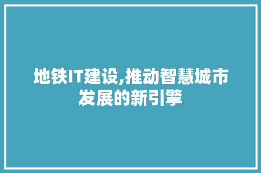地铁IT建设,推动智慧城市发展的新引擎