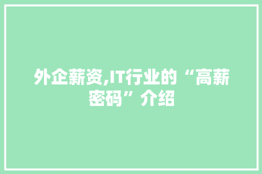 外企薪资,IT行业的“高薪密码”介绍 百度SEO